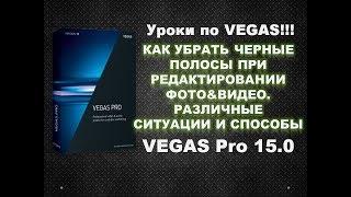 Как убрать черные полосы в видео и фото  с помощью Vegas Pro 15. Сравнение различных способов