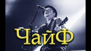 Группа "Чайф" Сборник лучших песен.