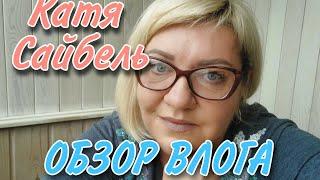 ЕКАТЕРИНА САЙБЕЛЬ. ОБЗОР ВЛОГА.