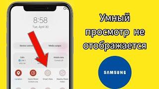 Как исправить опцию Smart View, которая не отображается на Samsung | Smart View не работает Samsung