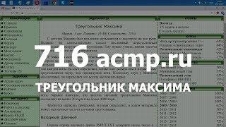 Разбор задачи 716 acmp.ru Треугольник Максима. Решение на C++