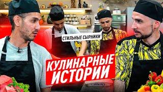 КУЛИНАРНЫЕ ИСТОРИИ#3 / СТИЛЬ ИЗ 2Drots ГОТОВИТ СЫРНИКИ / ВСТРЕТИЛ ЗВЕЗДУ?