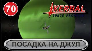 Kerbal Space Program - Посадка на Джул