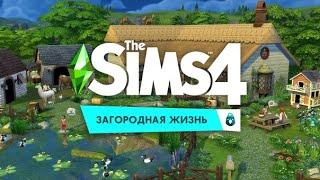 СЕЛЬСКАЯ ЖИЗНЬ В СИМС 4! [Прохождение The Sims 4: Загородная жизнь] №1