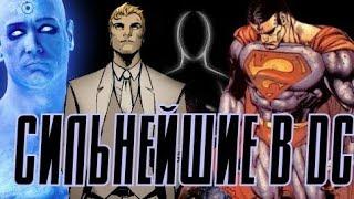 ТОП-10 СИЛЬНЕЙШИХ СУЩЕСТВ В DC COMICS