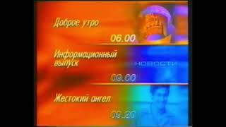 Начало программы передач (ОРТ, 05.10.1998)