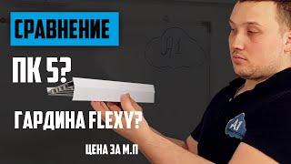 ПК 5 и Гардина Flexy