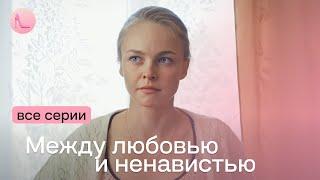 Изнасилованная, но не покоренная Лиза борется за счастье! «Между любовью и ненавистью». Все серии