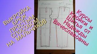 ВЫКРОЙКА БРЮК НА МАЛЬЧИКОВ ДОШКОЛЬНОГО И МЛАДШЕГО ШКОЛЬНОГО ВОЗРАСТОВ КУРСЫ ОТ НАДЕЖДЫ ВЯЧЕСЛАВОВНЫ