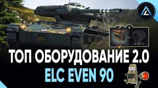 ELC EVEN 90 - ТОП ОБОРУДОВАНИЕ 2.0 + ПОЛЕВАЯ МОДЕРНИЗАЦИЯ