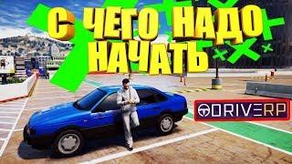 GTA 5 ► DRIVE RP ► С ЧЕГО НАЧАТЬ ► ИНСТРУКЦИЯ КАК УСТАНОВИТЬ ► ГТА 5 РП ► КАК ПОДНЯТЬ БАБЛА