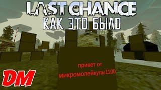 UNTURNED | LAST CHANCE | DM | КАК ЭТО БЫЛО