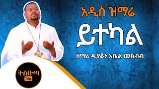 Abel mekbebe:-Yetekal New:-Orthodox:mezmur አቤል መክብብ ይተካል አዲስ ኦርቶዶክስ ዝማሬ