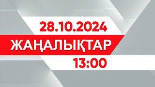 28 қазан 2024 жыл - 13:00 жаңалықтар топтамасы