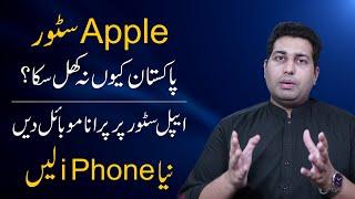 Why Apple Store Could Not Open in Pakistan | Farrukh Warraich