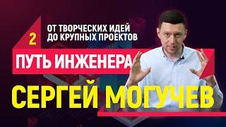 Путь от инженера до руководителя компании // Часть 2