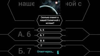 Сколько планет в нашей Солнечной системе? #викторина #вопросы #саморазвитие #опрос #эрудиция