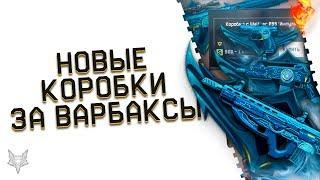 НОВЫЕ КОРОБКИ УДАЧИ ЗА ВАРБАКСЫ ИМПУЛЬС В ВАРФЕЙС!АДМИНЫ WARFACE ИСПРАВЛЯЮТСЯ?ХАЛЯВА НА СУПЕР ВИП!