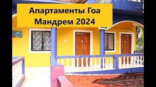 ИНДИЯ 2024 ГОА. Обзор апартаментов в Гоа! Студия в  Мандрем #гоа #goa #арендажильягоа