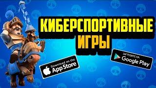 ️ТОП 10 КИБЕРСПОРТИВНЫХ ИГР НА АНДРОИД И IOS 2020 +ССЫЛКА НА СКАЧИВАНИЕ