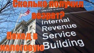 Мой первый поход в налоговую. Сколько получил возврат? Tax return в США.