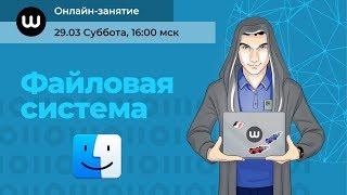 Файловая система. Задания 11 и 12 (Вебинар #15)