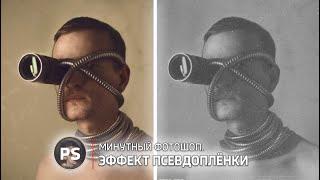 Эффект пленки за минуту. Photoshop.