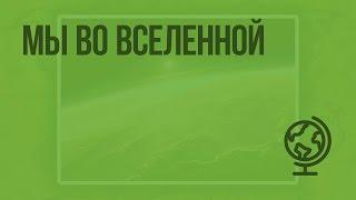 Мы во Вселенной. Видеоурок по географии 5 класс