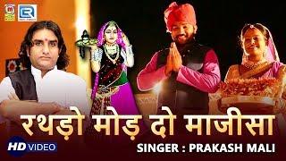 PRAKASH MALI की आवाज में माजीसा का बोहत ही सूंदर भजन : रथड़ो मोड़ दो माजीसा | Superhit Rajasthani Song