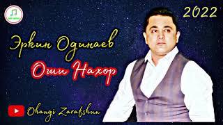 ЭРКИН ОДИНАЕВ БЕХТАРИН СУРУДХОИ МОДАР ВА ГАЗАЛХОИ НАВ 2022