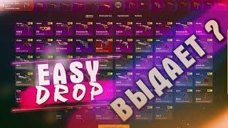 Проверка Сайта Easydrop 2020.  Изидроп Начал Выдавать Дроп ? Окупился Со 100 Рублей На Easy Drop ?