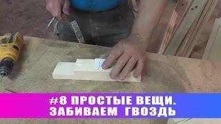 #8 Простые вещи. Забиваем гвоздь