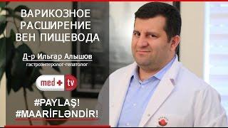 Варикозное расширение вен пищевода - Д-р Ильгар Алышов гастроэнтеролог-гепатолог-эндоскопист