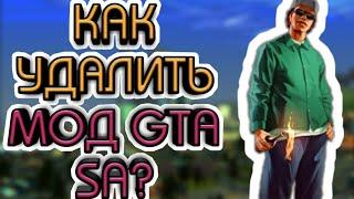 Как удалить мод в GTA SA андроид