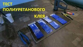 Тест Полиуретанового клея ASTROCOLL, KLEYBERG 900И, KLEYBERG Мастер. С Отвердителям RE