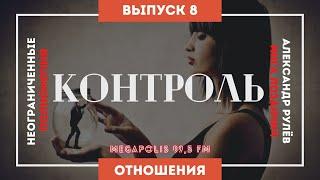 Неограниченные полномочия. Тема: "Контроль". Megapolis FM (Александр Рулёв, Инга Лозанчич)