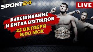 UFC 254, Хабиб - Гэтжи, взвешивание и битва взглядов, прямая трансляция