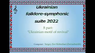 Ukrainian revival motif 2024 (new version) "Український мотив відродження 2024" Sergey Zav-Slobozhan