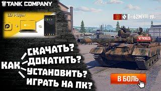 КАК СКАЧАТЬ? КАК ДОНАТИТЬ? КАК ИГРАТЬ С ПК В ТАНК КОМПАНИ? #tankcompany