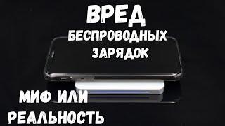 Вред беспроводной зарядки. Миф или реальность?