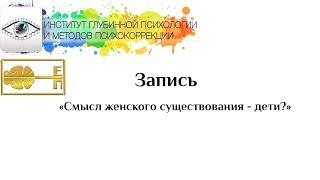 Ева Поплавская - «Смысл женского существования- дети?»