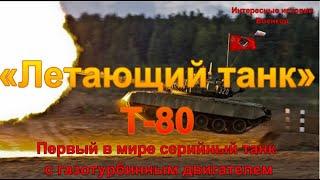 «Летающий танк» Т-80. Первый в мире серийный танк с газотурбинным двигателем