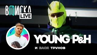 Пимп (Young P&H) — чем зарабатывает, вернется ли BRB Show, РНБ Клуб как новая Hustle Hard Flava