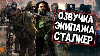 Озвучка экипажа Сталкер для WoT Blitz