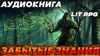 АУДИОКНИГА LitRPG:ЗАБЫТЫЕ ЗНАНИЯ #аудиокниги #litrpg #аудиокнига #книги #фантастика #слушать