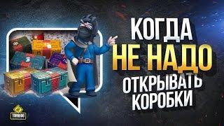 Когда НЕ НАДО открывать Коробки