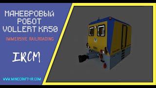  Маневровый робот Vollert KR50 в Майнкрафт Immersive Railroading (тексельный стиль)