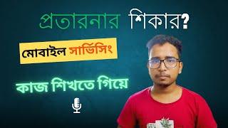 কাজ শিখতে এসে প্রতারনার শিকার? আমাদের ছাত্ররা কতটুকু শিখতে পেরেছে? Honest Review