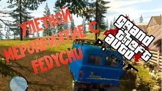 GTA:CRMP(По сети) #26-Улетное мероприятие с FedyaChu!