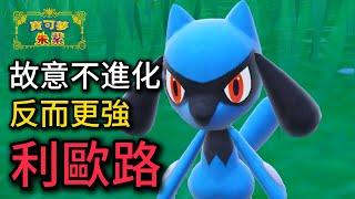 全遊戲唯一，高低速都能用的指導工具人！沒人在用，卻是物攻手的絕佳隊友！利歐路 & 棄世猴 雙重指導隊【寶可夢朱紫】#寶可夢對戰 #級別對戰 #雙打對戰 #nintendoswitch